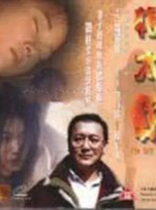根太軟 – 1999 – Online In Netflix