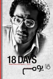 ١٨ يوم – 2011 – Online In Netflix