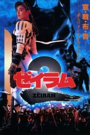 ゼイラム 2 – 1994 – Online In Netflix