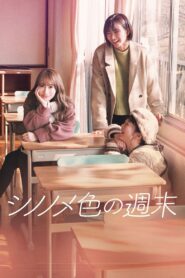 シノノメ色の週末 – 2021 – Online In Netflix