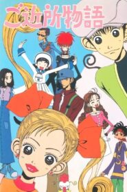 ご近所物語 – 1996 – Online In Netflix