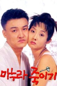 마누라 죽이기 – 1994 – Online In Netflix