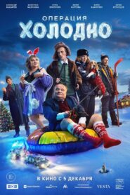 Операция «Холодно» – 2024 – Online In Netflix