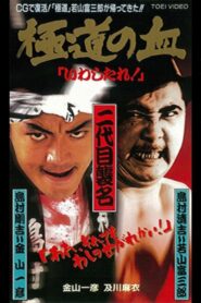 極道の血　いわしたれ！ – 1997 – Online In Netflix