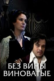 Без вины виноватые – 1985 – Online In Netflix