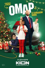 Омар в большом кино – 2024 – Online In Netflix