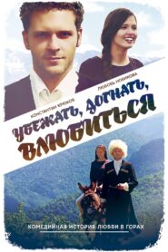 Убежать, догнать, влюбиться – 2015 – Online In Netflix