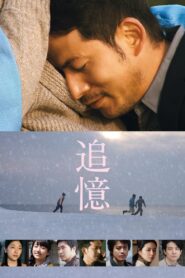 追憶 – 2017 – Online In Netflix