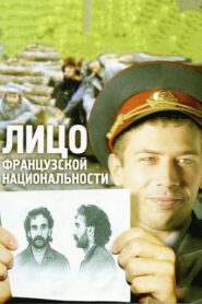 Лицо французской национальности – 2000 – Online In Netflix