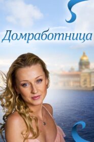 Домработница – 2011 – Online In Netflix