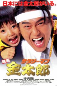 サラリーマン金太郎 – 1999 – Online In Netflix