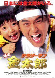 サラリーマン金太郎 – 1999 – Online In Netflix