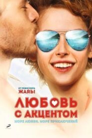 Любовь с акцентом – 2012 – Online In Netflix