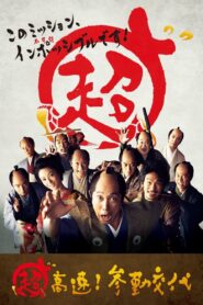 超高速！参勤交代 – 2014 – Online In Netflix