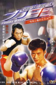 力王之真正的敵人 – 2002 – Online In Netflix