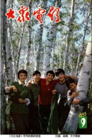 我们的田野 – 1983 – Online In Netflix