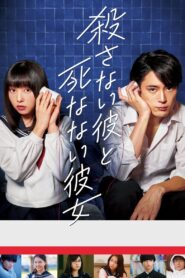 殺さない彼と死なない彼女 – 2019 – Online In Netflix