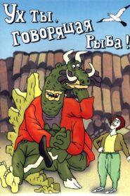 Ух ты, говорящая рыба! – 1983 – Online In Netflix