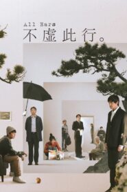 不虚此行 – 2023 – Online In Netflix