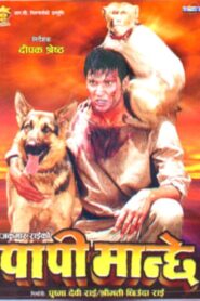 पापी मन्छे – 2005 – Online In Netflix