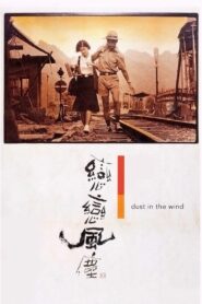 戀戀風塵 – 1986 – Online In Netflix