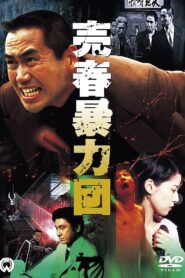 売春暴力団 – 1997 – Online In Netflix