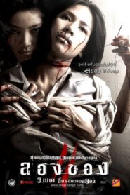 ลองของ 2 – 2008 – Online In Netflix