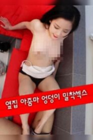 옆집 아줌마 엉덩이 밀착섹스 – 2020 – Online In Netflix
