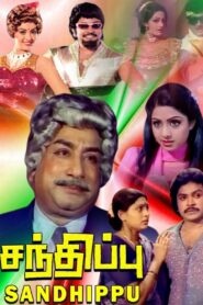 சந்திப்பு – 1983 – Online In Netflix
