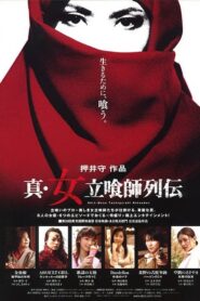 真・女立喰師列伝 – 2007 – Online In Netflix