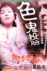 色鬼投胎 – 1990 – Online In Netflix