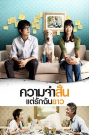 ความจำสั้น แต่รักฉันยาว – 2009 – Online In Netflix