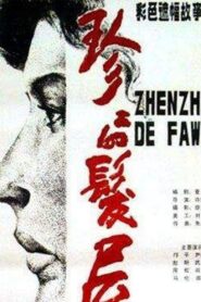 珍珍的发屋 – 1986 – Online In Netflix