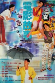 电影故事 – 1996 – Online In Netflix