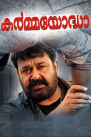 കർമ്മയോദ്ധാ – 2012 – Online In Netflix