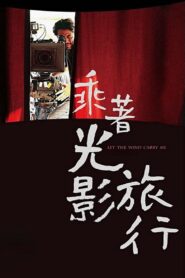 乘着光影旅行 – 2009 – Online In Netflix