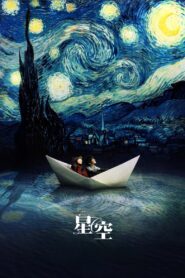 星空 – 2011 – Online In Netflix
