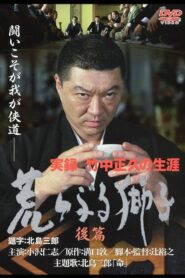 実録・竹中正久の生涯 荒らぶる獅子 後編 – 2003 – Online In Netflix