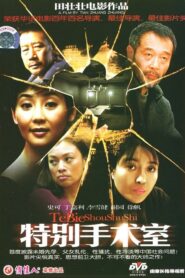 特别手术室 – 1988 – Online In Netflix