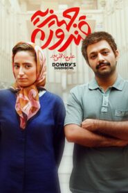 قندون جهیزیه – 2015 – Online In Netflix
