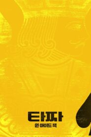 타짜: 원 아이드 잭 – 2019 – Online In Netflix