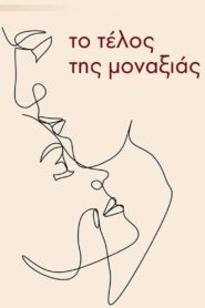 Το τέλος της μοναξιάς – 1991 Online gratis free Netflix