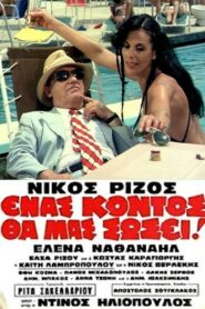 Ένας Κοντός θα Μας Σώσει! – 1981 – Online In Netflix