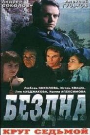 Бездна, круг седьмой – 1993 – Online In Netflix