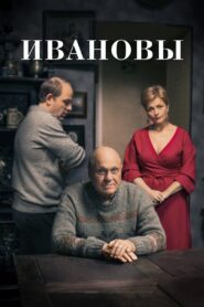 Ивановы – 2016 – Online In Netflix