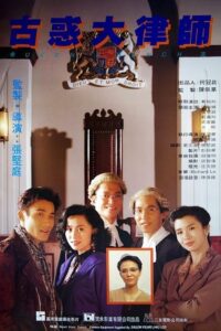 古惑大律師 – 1990 – Online In Netflix