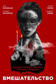 Вмешательство – 2020 – Online In Netflix