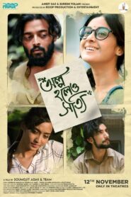 অল্প হলেও সত্যি – 2021 – Online In Netflix
