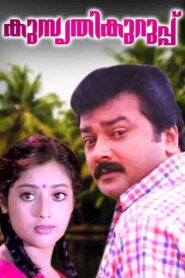 കുസൃതിക്കുറുപ്പ് – 1998 – Online In Netflix
