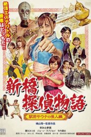激マブ探偵なな 手淫が炸裂する時 – 2021 – Online In Netflix